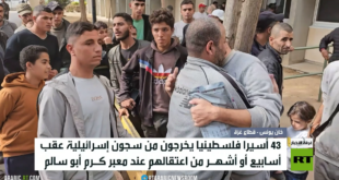 غزة.. خروج 43 فلسطينيا من سجون إسرائيل